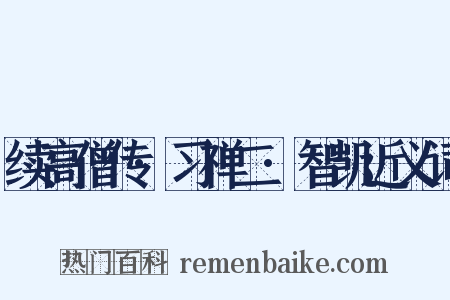 续高僧传·习禅二·智凯近义词是什么意思的图片